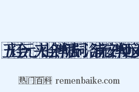 五灯会元·夹山会禅师法嗣·洛浦元安禅师近义词是什么意思的图片